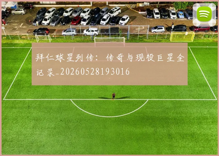 拜仁球星列传：传奇与现役巨星全记录_20260528193016