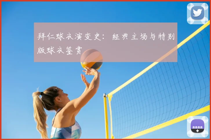 拜仁球衣演变史：经典主场与特别版球衣鉴赏