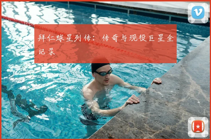 拜仁球星列传：传奇与现役巨星全记录