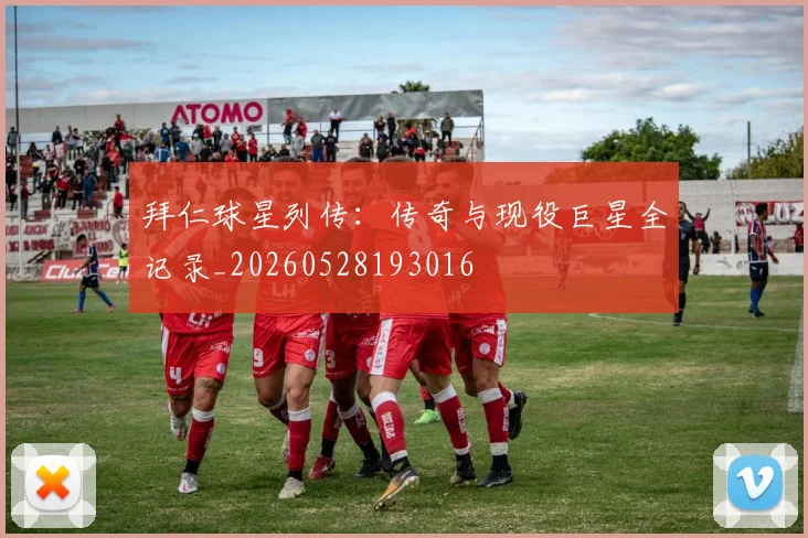 拜仁球星列传：传奇与现役巨星全记录_20260528193016