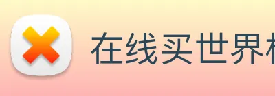 在线买世界杯平台 Logo